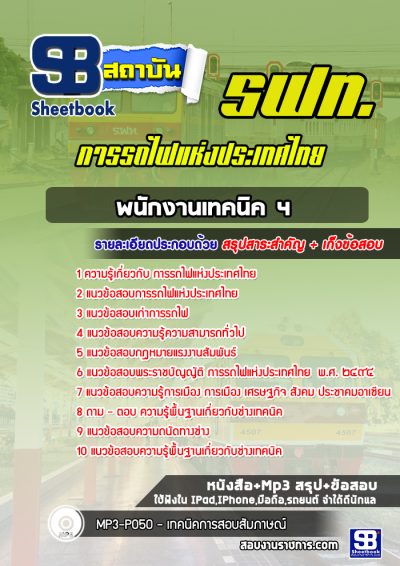 แนวข้อสอบพนักงานเทคนิค 4 การรถไฟแห่งประเทศไทย รฟท