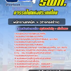 แนวข้อสอบพนักงานเทคนิค ช่างก่อสร้าง การรถไฟแห่งประเทศไทย