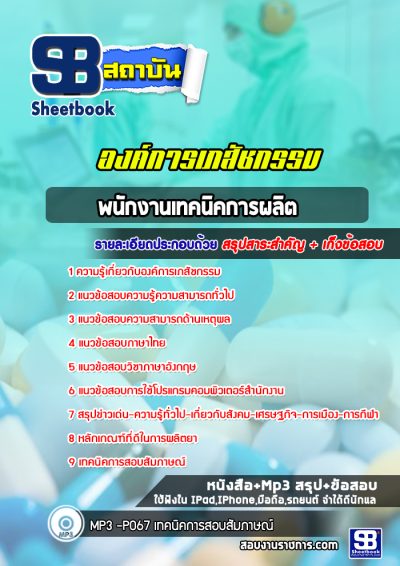 แนวข้อสอบพนักงานเทคนิคการผลิต องค์การเภสัชกรรม