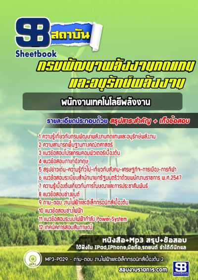 แนวข้อสอบพนักงานเทคโนโลยีพลังงาน กรมพัฒนาพลังงานทดแทนและอนุรักษ์พลังงาน