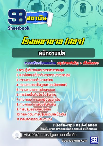 แนวข้อสอบพนักงานเปล กระทรวงสาธารณสุข สธ สสจ รพ