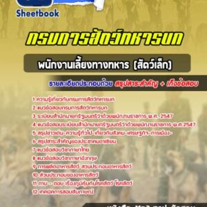 แนวข้อสอบพนักงานเลี้ยงทางทหาร (สัตว์เล็ก) กรมการสัตว์ทหารบก