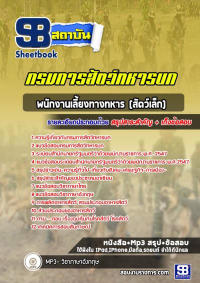 แนวข้อสอบพนักงานเลี้ยงทางทหาร (สัตว์เล็ก) กรมการสัตว์ทหารบก