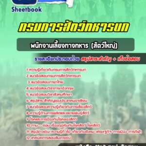 แนวข้อสอบพนักงานเลี้ยงทางทหาร (สัตว์ใหญ่) กรมการสัตว์ทหารบก