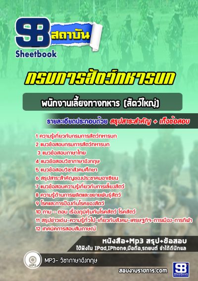 แนวข้อสอบพนักงานเลี้ยงทางทหาร (สัตว์ใหญ่) กรมการสัตว์ทหารบก