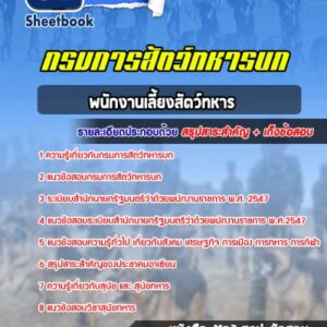 แนวข้อสอบพนักงานเลี้ยงสัตว์ทหาร กรมการสัตว์ทหารบก