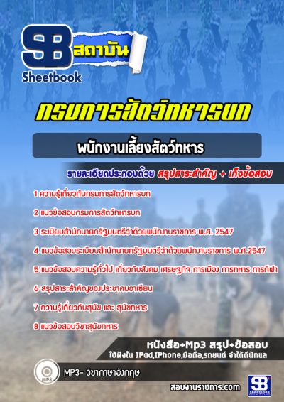แนวข้อสอบพนักงานเลี้ยงสัตว์ทหาร กรมการสัตว์ทหารบก