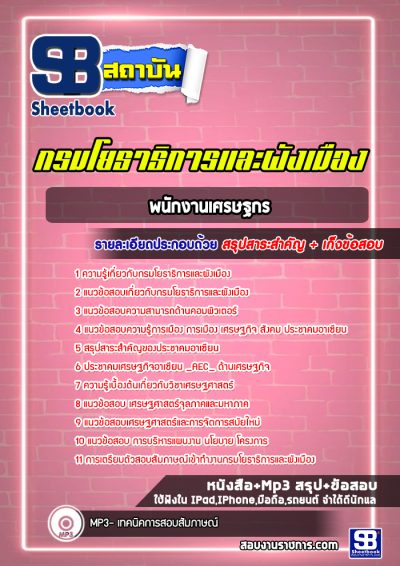 แนวข้อสอบพนักงานเศรษฐกร กรมโยธาธิการและผังเมือง