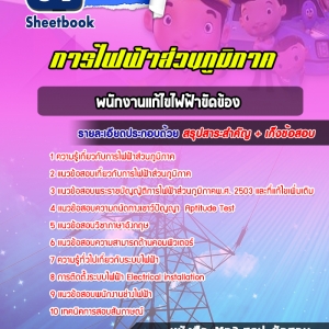 แนวข้อสอบพนักงานแก้ไขไฟฟ้าขัดข้อง กฟภ
