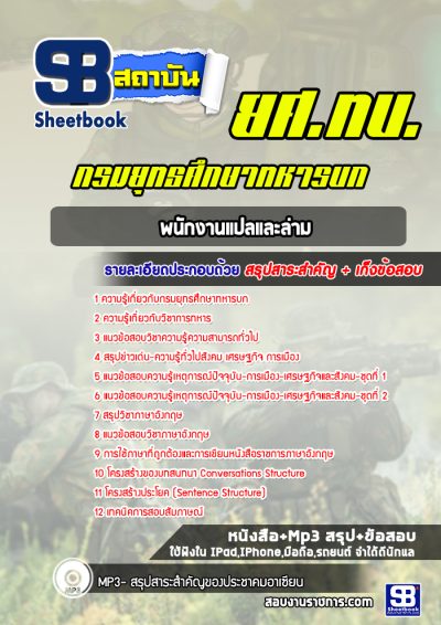แนวข้อสอบพนักงานแปลและล่าม ยศ.ทบ