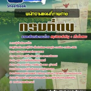 แนวข้อสอบพนักงานแผนที่ภาพถ่าย กรมที่ดิน