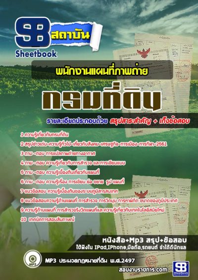 แนวข้อสอบพนักงานแผนที่ภาพถ่าย กรมที่ดิน