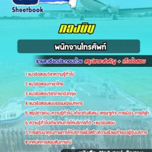 แนวข้อสอบพนักงานโทรศัพท์ กองบิน