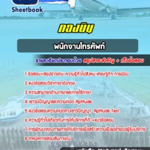 แนวข้อสอบพนักงานโทรศัพท์ กองบิน 4