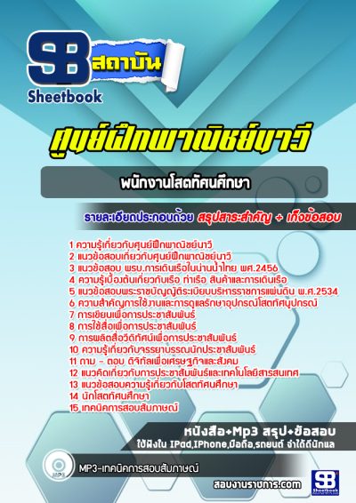 แนวข้อสอบพนักงานโสตทัศนศึกษา ศูนย์ฝึกพาณิชย์นาวี