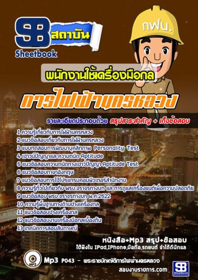 แนวข้อสอบพนักงานใช้เครื่องมือกล การไฟฟ้านครหลวง