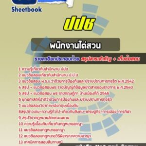 แนวข้อสอบพนักงานไต่สวน ปปช