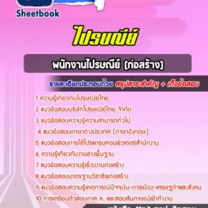แนวข้อสอบพนักงานไปรษณีย์ (ก่อสร้าง) บริษัทไปรษณีย์ไทย