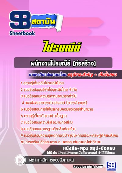 แนวข้อสอบพนักงานไปรษณีย์ (ก่อสร้าง) บริษัทไปรษณีย์ไทย