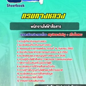 แนวข้อสอบพนักงานไฟฟ้าสื่อสาร กรมทางหลวง