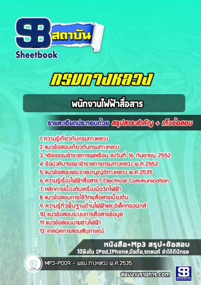 แนวข้อสอบพนักงานไฟฟ้าสื่อสาร กรมทางหลวง