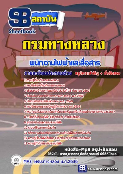 แนวข้อสอบพนักงานไฟฟ้าและสื่อสาร กรมทางหลวง