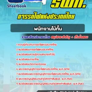 แนวข้อสอบพนักงานไม้กั้น การรถไฟแห่งประเทศไทย รฟท