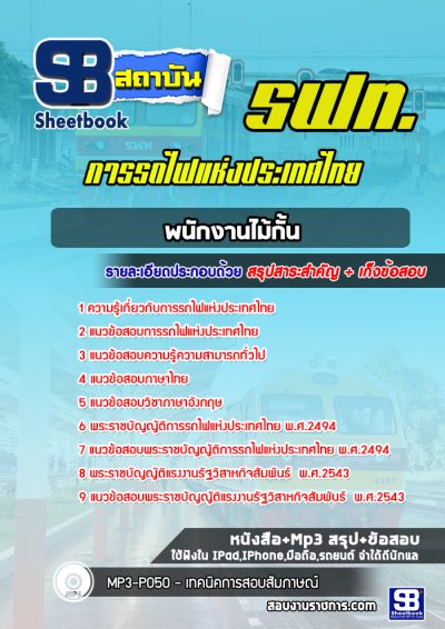 แนวข้อสอบพนักงานไม้กั้น การรถไฟแห่งประเทศไทย รฟท