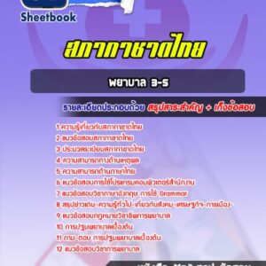 แนวข้อสอบพยาบาล 3-5 สภากาชาดไทย