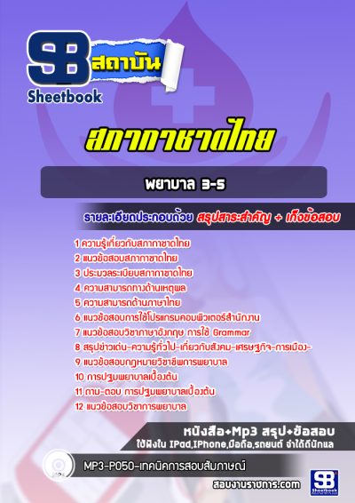 แนวข้อสอบพยาบาล 3-5 สภากาชาดไทย
