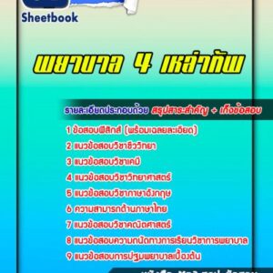 แนวข้อสอบพยาบาล 4 เหล่าทัพ