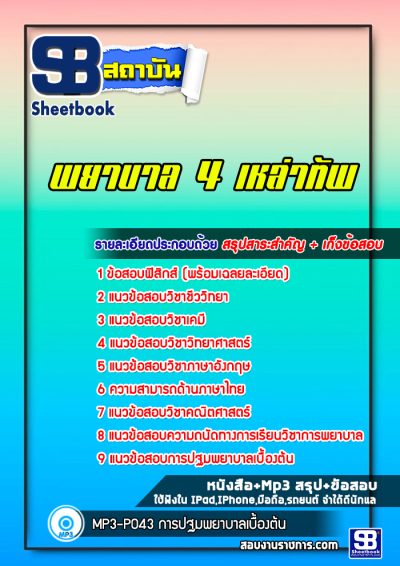 แนวข้อสอบพยาบาล 4 เหล่าทัพ