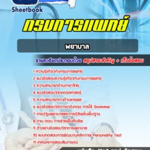 แนวข้อสอบพยาบาล กรมการแพทย์