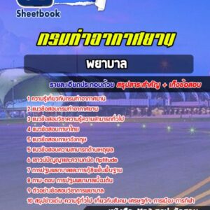 แนวข้อสอบพยาบาล กรมท่าอากาศยาน