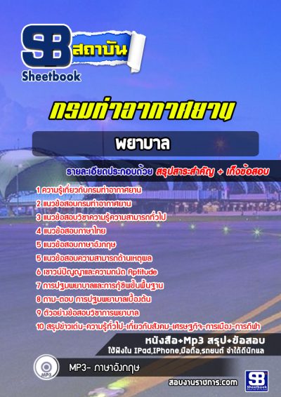 แนวข้อสอบพยาบาล กรมท่าอากาศยาน