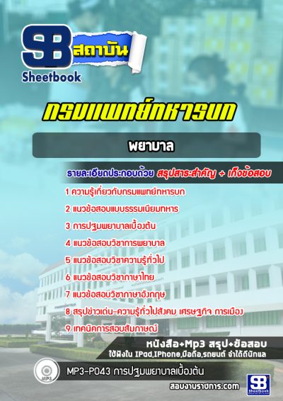 แนวข้อสอบพยาบาล กรมแพทย์ทหารบก