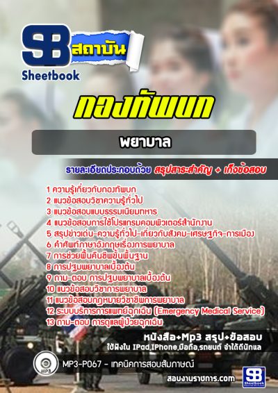 แนวข้อสอบพยาบาล กองทัพบก