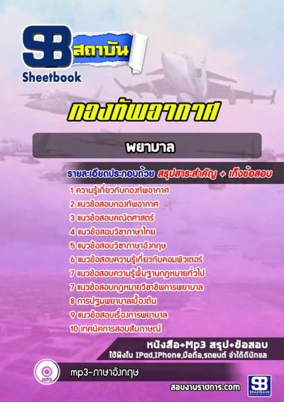 แนวข้อสอบพยาบาล กองทัพอากาศ