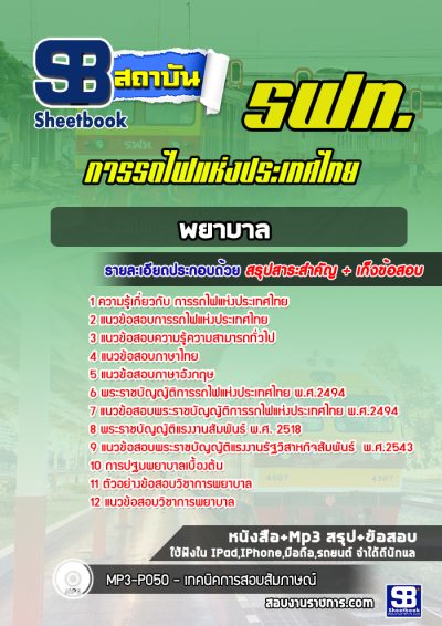 แนวข้อสอบพยาบาล การรถไฟแห่งประเทศไทย รฟท