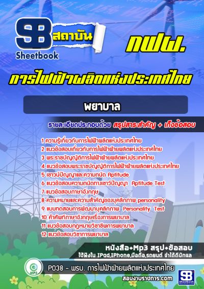แนวข้อสอบพยาบาล การไฟฟ้าผลิตแห่งประเทศไทย กฟผ.