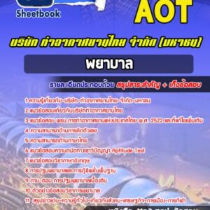 แนวข้อสอบพยาบาล บริษัท ท่าอากาศยานไทย จำกัด (มหาชน) AOT