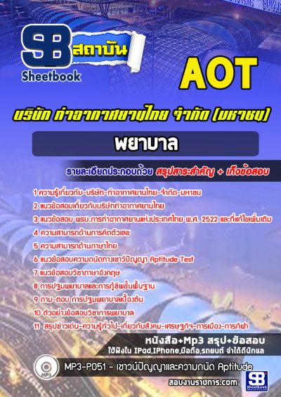 แนวข้อสอบพยาบาล บริษัท ท่าอากาศยานไทย จำกัด (มหาชน) AOT