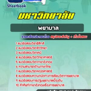 แนวข้อสอบพยาบาล มหาวิทยาลัย