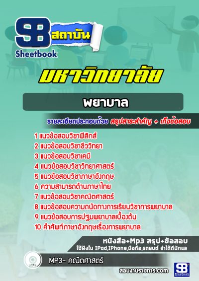 แนวข้อสอบพยาบาล มหาวิทยาลัย