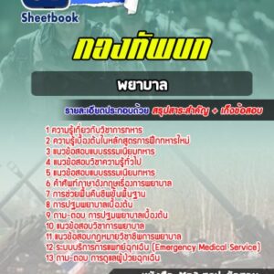 แนวข้อสอบพยาบาล สัญญาบัตร ทบ