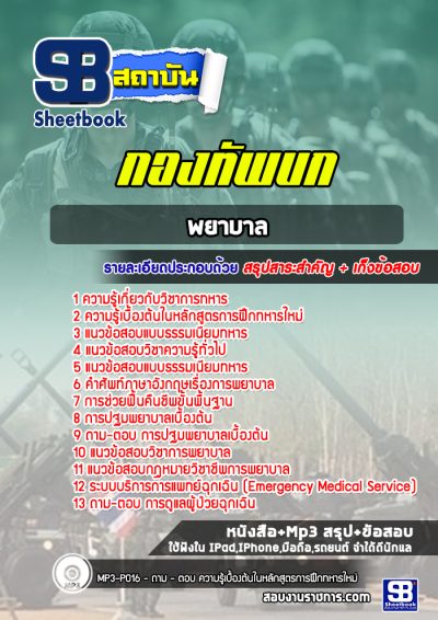 แนวข้อสอบพยาบาล สัญญาบัตร ทบ