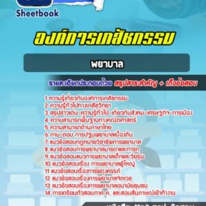 แนวข้อสอบพยาบาล องค์การเภสัชกรรม