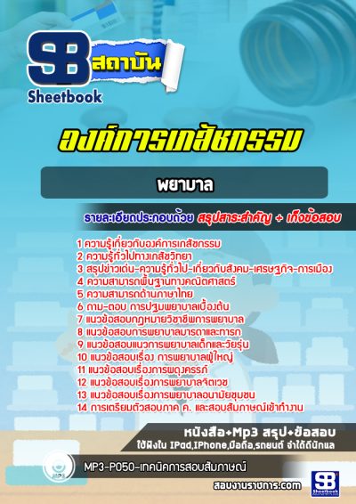 แนวข้อสอบพยาบาล องค์การเภสัชกรรม
