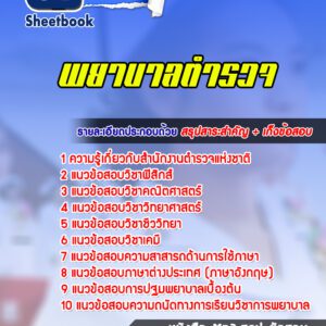 แนวข้อสอบพยาบาลตำรวจ