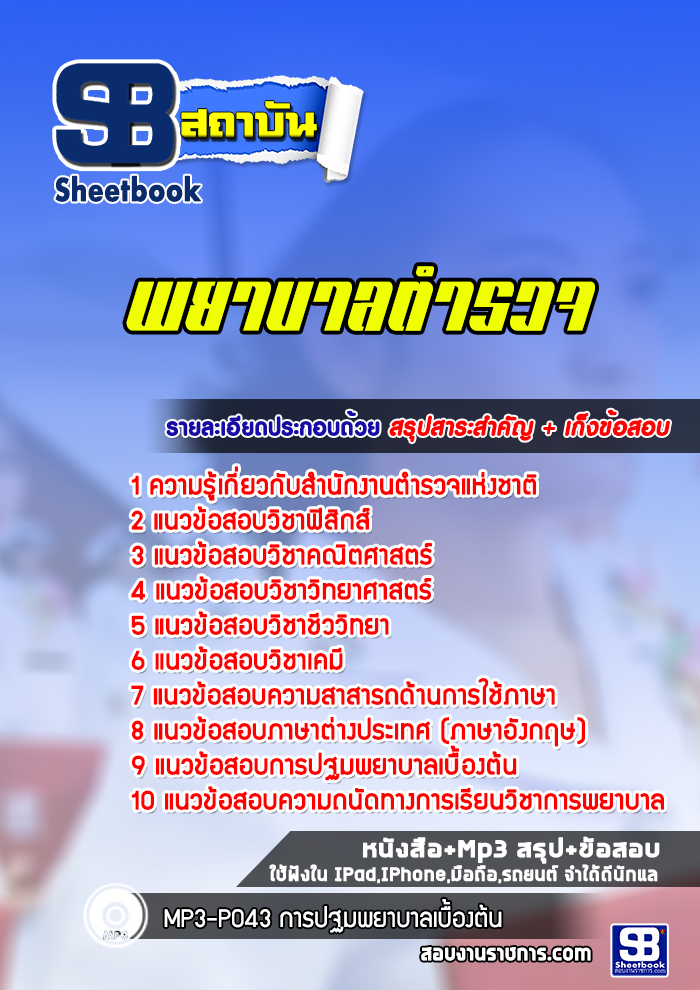 แนวข้อสอบพยาบาลตำรวจ